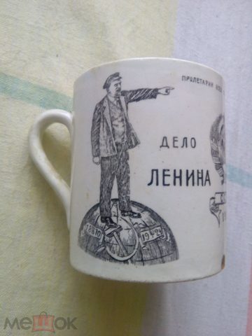 Агитационный фарфор Кружка МОПР Лозунг Дело Ленина переживет столетия Призыв Не забывайте нас 1924 — продан за 2 000 000 ₽