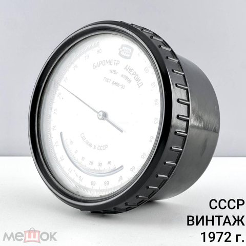 Винтажный барометр Анероид. № 3246. СССР, 1972 г. — продан за 8 887 ₽
