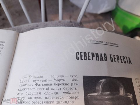 1980 годы детям о БЕРЕСТА ИЗДЕЛИЯ РУССКАЯ НАРОДНАЯ КУЛЬТУРА АРХАНГЕЛЬСК ОБЛ УФТЮГА мастера — продан за 2 400 ₽