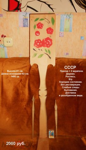 СССР.  Прялка + 2 веретена. Дерево. Роспись. Б/у. Хорошее состояние. Без реставрации. Слабые следы б — продан за 2 000 ₽