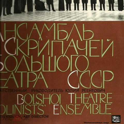 Ансамбль Скрипачей Большого Театра СССР - Untitled  / Ex / Ex виниловая пластинка LP — продан за 3 599 ₽