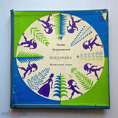 Виниловая Пластинка Белоснежка Эдуард Колмановский 2LP 33Д 22029-33Д 22032 СССР 1973 — продан за 1 900 ₽