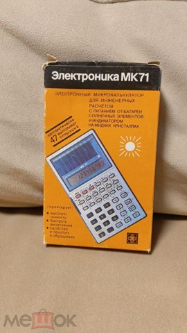 Новый Калькулятор Электроника МК 71 1985  СССР — продан за 9 900 ₽