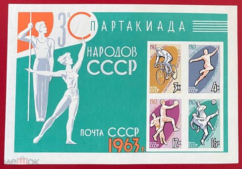 1963 год. Почтовый блок « 3я Спартакиада народов СССР» состояние ** — продан за 500 ₽
