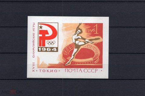ПОЧТОВЫЙ БЛОК ОЛИМПИАДА ТОКИО 1964 ГОД — продан за 800 ₽