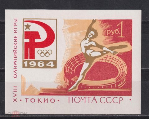 СССР 1964  год. Почтовый блок. Олимпийские игры в Токио 1964 г.  Чистый **  А419 — продан за 500 ₽