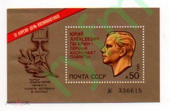 Разновидность/Гагарин Ю.А. /№5177/Блок  (**)/1981 г. — продан за 3 000 ₽