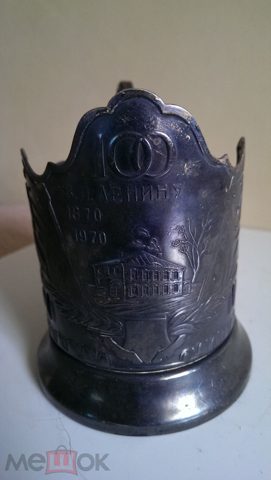 Подстаканник 100 лет Ленину, Кольчугинский завод. СССР, 1970 год. Мельхиор. — продан за 15 000 ₽