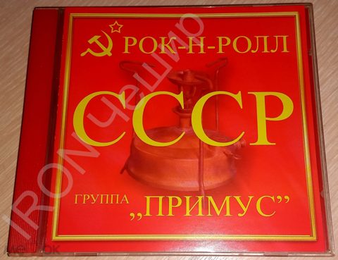 Примус "Рок-н-ролл СССР" 2009  лиц. Автограф !!! — продан за 18 000 ₽