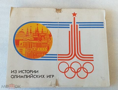 Набор спичечных коробков. " Из истории Олимпийских игр". Коллекционный. СССР. — продан за 3 500 ₽