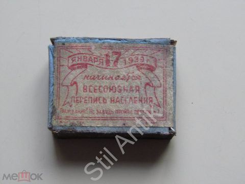 Коробок спичечный с Рекламой, 1939 год Перепись Населения, ф-ка им. Ленина, Со спичками, Агитация — продан за 3 100 ₽