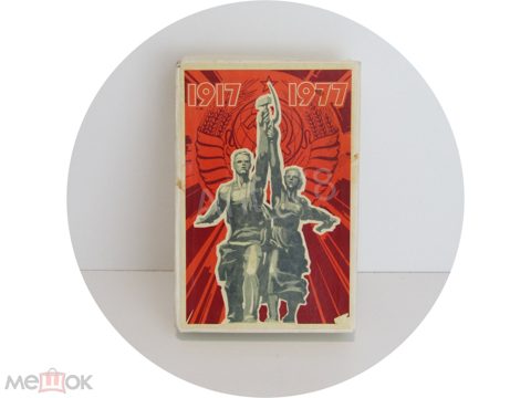 Набор спичечных коробков со спичками "1917-1977 г 60 лет Октябрьской Революции" Спички №13985 — продан за 3 000 ₽