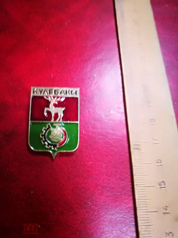 знак герб города кулебаки победа клеймо — продан за 450 ₽