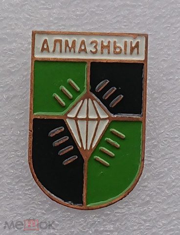 Алмазный ( бывший поселок ) Ростовская область город Гуково ( гербы РСФСР ) - тяжелый металл ээ521 — продан за 900 ₽