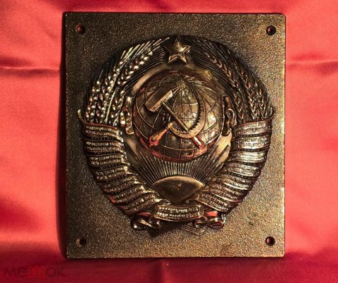 Герб СССР — продан за 1 100 ₽