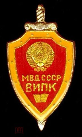 МВД СССР. ВИПК (Всесоюзный институт повышения квалификации). Герб СССР. Щит и Меч. Силовики. — продан за 680 ₽