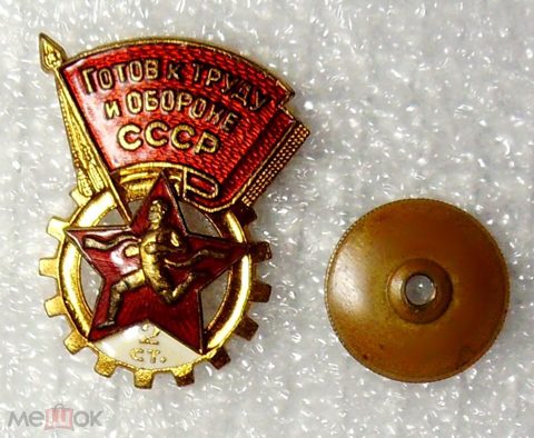ГОТОВ К ТРУДУ И ОБОРОНЕ СССР 2 степень ММД винт тяж.мет. ОРИГИНАЛ 1 РК люкс!!! — продан за 1 990 ₽