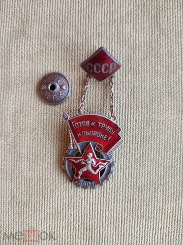 Знак "ГТО СССР" — продан за 35 000 ₽