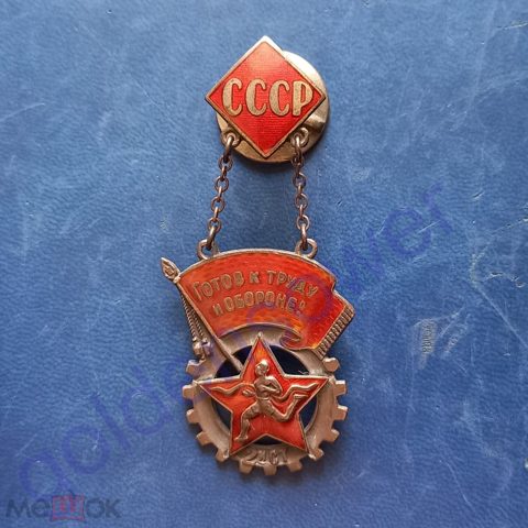 Знак "Готов к труду и обороне. ГТО СССР. 2-я ступень". — продан за 44 900 ₽