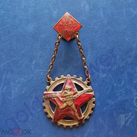 Знак комплекса "Готов к труду и обороне ЦИК СССР ВСФК". — продан за 17 700 ₽