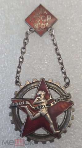 Знак ГТО ЦИК СССР ВСФК 1ст. 1931-1936 гг.МОН ДВОР.Серебро! — продан за 30 000 ₽