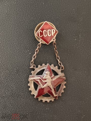 Спорт : ГТО СССР 1 ступени  1936 - 40 г * Мон Двор — продан за 6 000 ₽