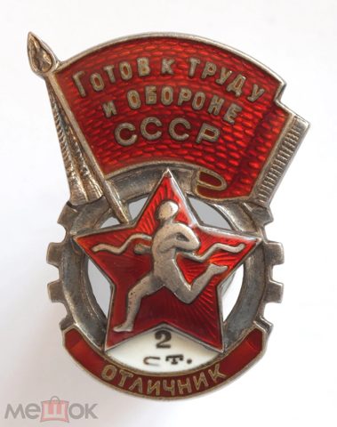 Знак отличника комплекса ГТО 2-й ступени Серебро — продан за 46 500 ₽