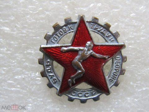 Знак Будь готов к труду и обороне СССР — продан за 6 000 ₽
