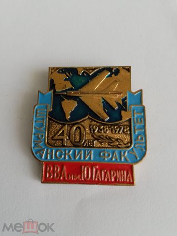 космос авиа ВВА им гагарина штурманский факультет 40л тяж. мет — продан за 3 800 ₽