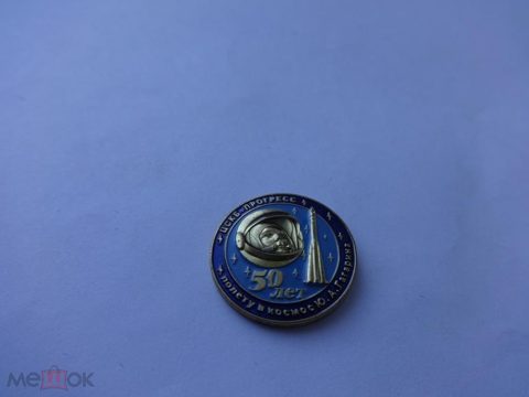 космос Гагарин за заслуги — продан за 3 800 ₽