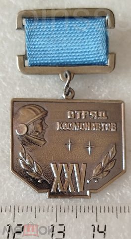 Космос. Отряд космонавтов 25 лет ЦПК имени Ю. А. Гагарина 1960-1985 — продан за 3 840 ₽
