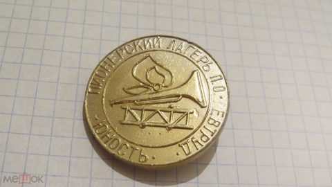 ПИОНЕРСКИЙ ЛАГЕРЬ ЮНОСТЬ РЕВТРУД ТАМБОВ   ЗНАЧОК   К. 67.К.4.Л.5 — продан за 1 000 ₽