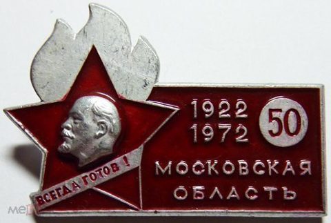 50 Лет Пионерии * Московская Область * 1922-1972г. * Всегда Готов! * Юбилей * Ленин * СССР * Пионер — продан за 1 000 ₽