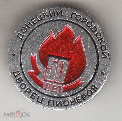 Пионерия Донецкий городской дворец пионеров 50 лет редкий юный — продан за 1 621 ₽