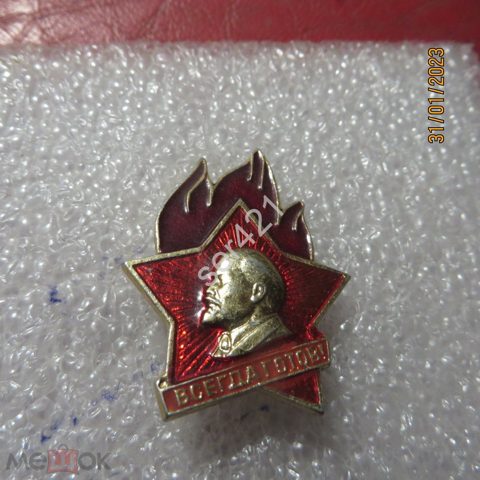 Пионер Всегда готов — продан за 999 ₽