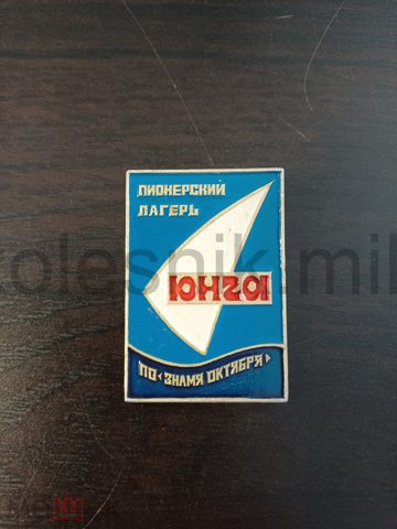 Пионерский лагерь Юнга. ПО Знамя Октября. — продан за 1 550 ₽