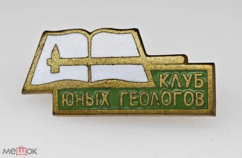 Знак тяжелый Клуб ЮНЫХ Геологов Ленинградский дворец пионеров РЕДКИЙ пионерия клеймо ЛЭ — продан за 5 000 ₽
