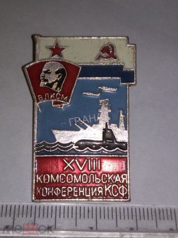 Знак ВЛКСМ Комсомол ДЕЛЕГАТ 18 Комсомольская конференция КСФ Авиа ВМФ СССР Флот надводный подводник — продан за 2 200 ₽