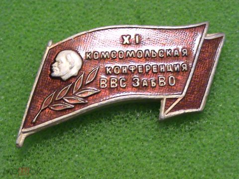 11 Комсомольская Конференция ВВС Забайкальского Военного Округа ( РАРИТЕТ) — продан за 9 900 ₽