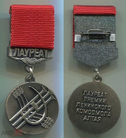 Лауреат премии ленинского комсомола Алтая /ВЛКСМ молодежь /тяжелый /ЛМД — продан за 3 500 ₽