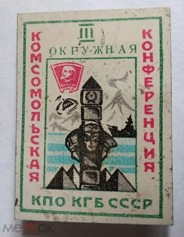 Комсомол. ВЛКСМ. Пограничники. III окружная комсомольская конференция КПО КГБ СССР Оригинал! — продан за 7 500 ₽