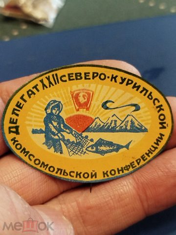 Сахалин. ВЛКСМ. Редкий знак. Делегат 22 северо-курильской комсомольской конференции.Оригинал. — продан за 3 350 ₽
