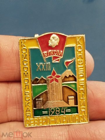 Сахалин. ВЛКСМ 23  Комсомольская конференция Северо-Курильск. Редкий знак. — продан за 4 350 ₽