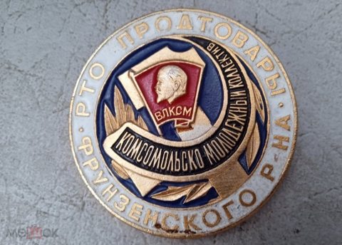 Знак. Комсомольско молодежный коллектив. ВЛКСМ. РТО Продтовары. Фрунзенского района. — продан за 4 200 ₽