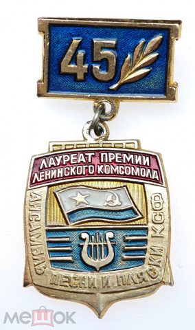 Знак Лауреат премии Ленинского комсомола 45 лет Ансамблю песни и пляски КСФ ВМФ СССР Редкий — продан за 2 300 ₽